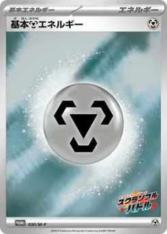 Metal Energy (基本鋼エネルギー)