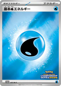 Water Energy (基本水エネルギー)