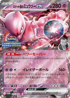Team Rocket's Mewtwo ex (ロケット団のミュウツーex)