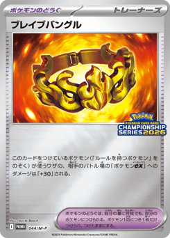 Brave Bangle (ブレイブバングル)
