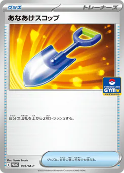 Digging Shovel (あなあけスコップ)