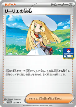 Lillie's Determination (リーリエの決心)