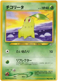 Chikorita (チコリータ)