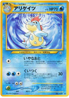 Croconaw (アリゲイツ)