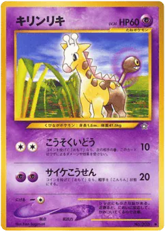 Girafarig (キリンリキ)