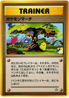 Pokémon March (ポケモンマーチ)