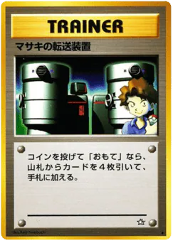 Bill's Teleporter (マサキの転送装置)