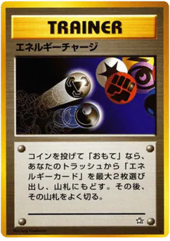 Energy Charge (エネルギーチャージ)
