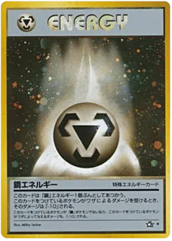 Metal Energy (鋼エネルギー)