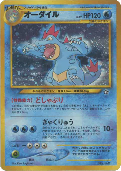 Feraligatr (オーダイル)