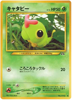 Caterpie (キャタピー)
