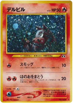 Houndour (デルビル)
