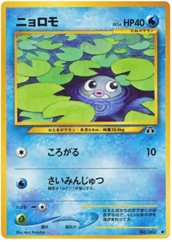 Poliwag (ニョロモ)