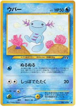Wooper (ウパー)