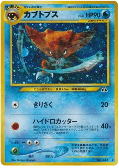 Kabutops (カブトプス)