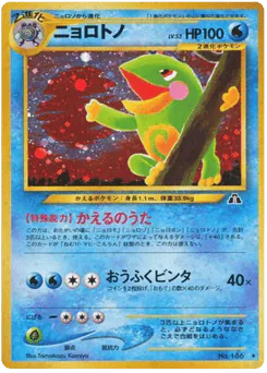 Politoed (ニョロトノ)