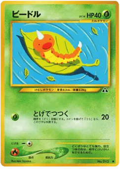 Weedle (ビードル)