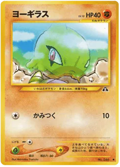 Larvitar (ヨーギラス)