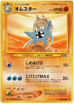 Omastar (オムスター)