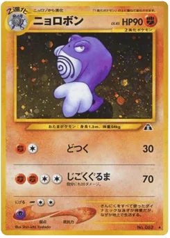 Poliwrath (ニョロボン)