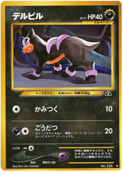 Houndour (デルビル)