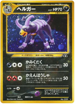 Houndoom (ヘルガー)