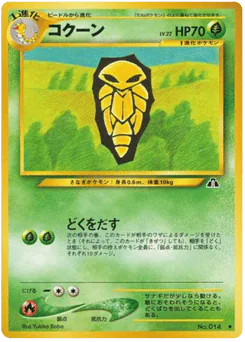 Kakuna (コクーン)