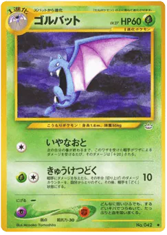 Golbat (ゴルバット)