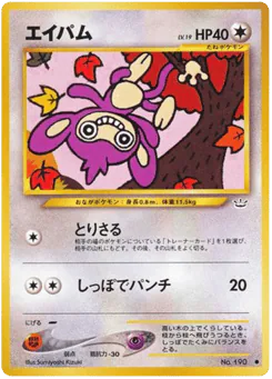 Aipom (エイパム)