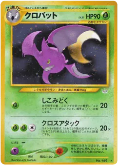 Crobat (クロバット)