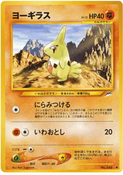 Larvitar (ヨーギラス)