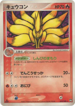 Ninetales (キュウコン)