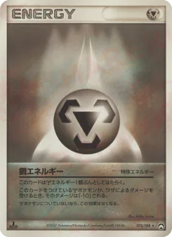 Metal Energy (鋼エネルギー)