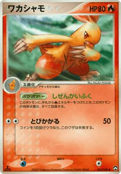 Combusken (ワカシャモ)