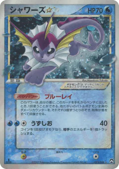 Vaporeon ☆ (シャワーズ☆)