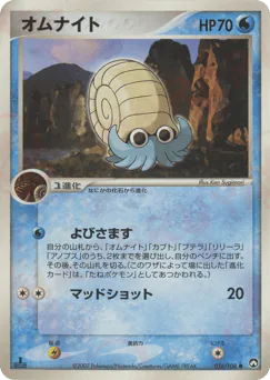 Omanyte (オムナイト)