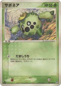 Cacnea (サボネア)