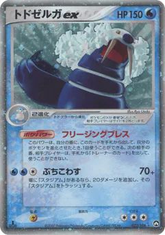 Walrein ex (トドゼルガex)