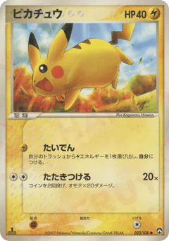 Pikachu (ピカチュウ)