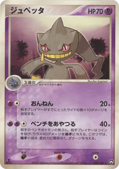 Banette (ジュペッタ)