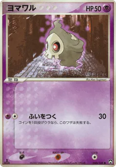 Duskull (ヨマワル)