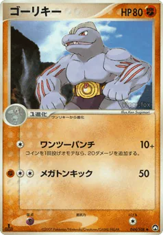 Machoke (ゴーリキー)