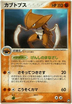 Kabutops (カブトプス)