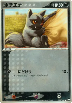 Poochyena (ポチエナ)