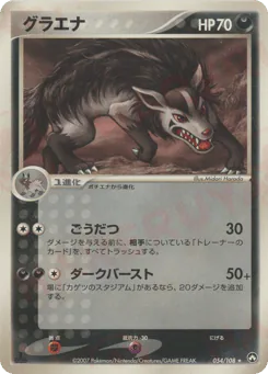 Mightyena (グラエナ)