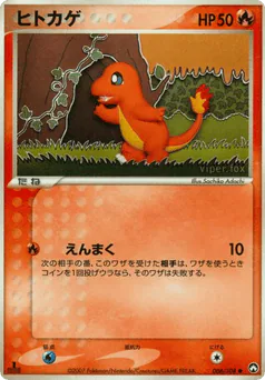 Charmander (ヒトカゲ)