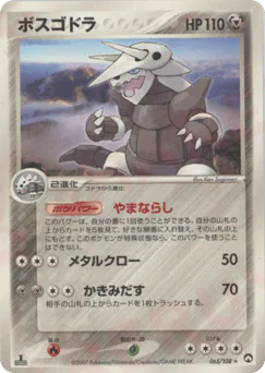 Aggron (ボスゴドラ)