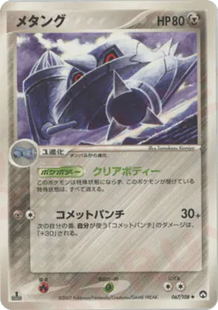 Metang (メタング)