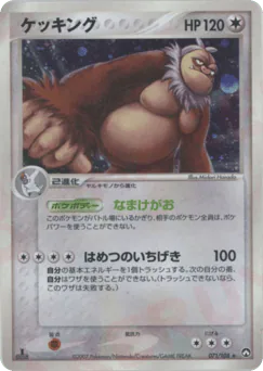 Slaking (ケッキング)