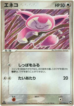 Skitty (エネコ)